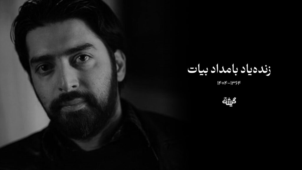 بامداد بیات