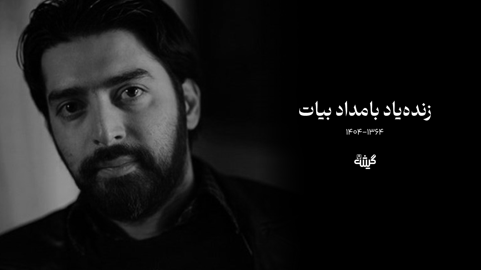 بامداد بیات