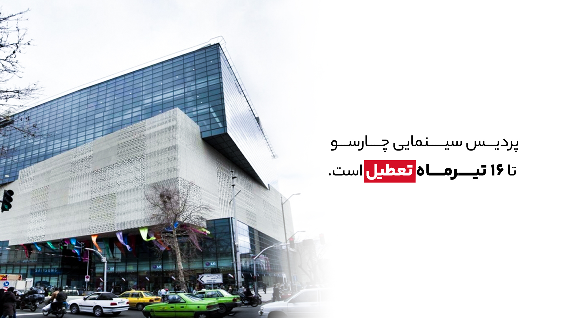تعطیلی پردیس چارسو