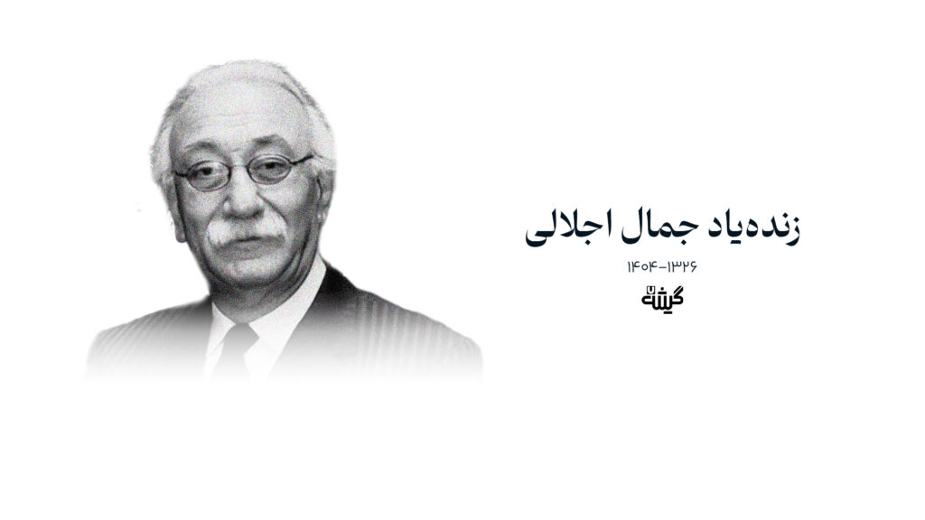 جمال اجلالی