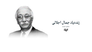 جمال اجلالی