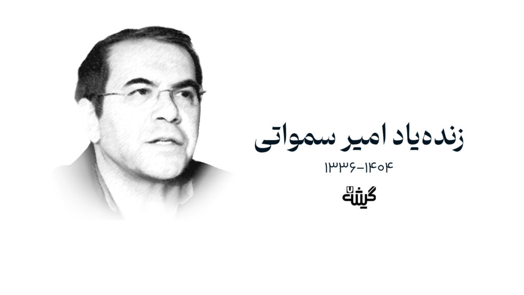 امیر سمواتی درگذشت