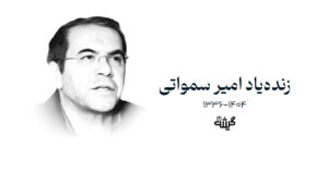 امیر سمواتی درگذشت