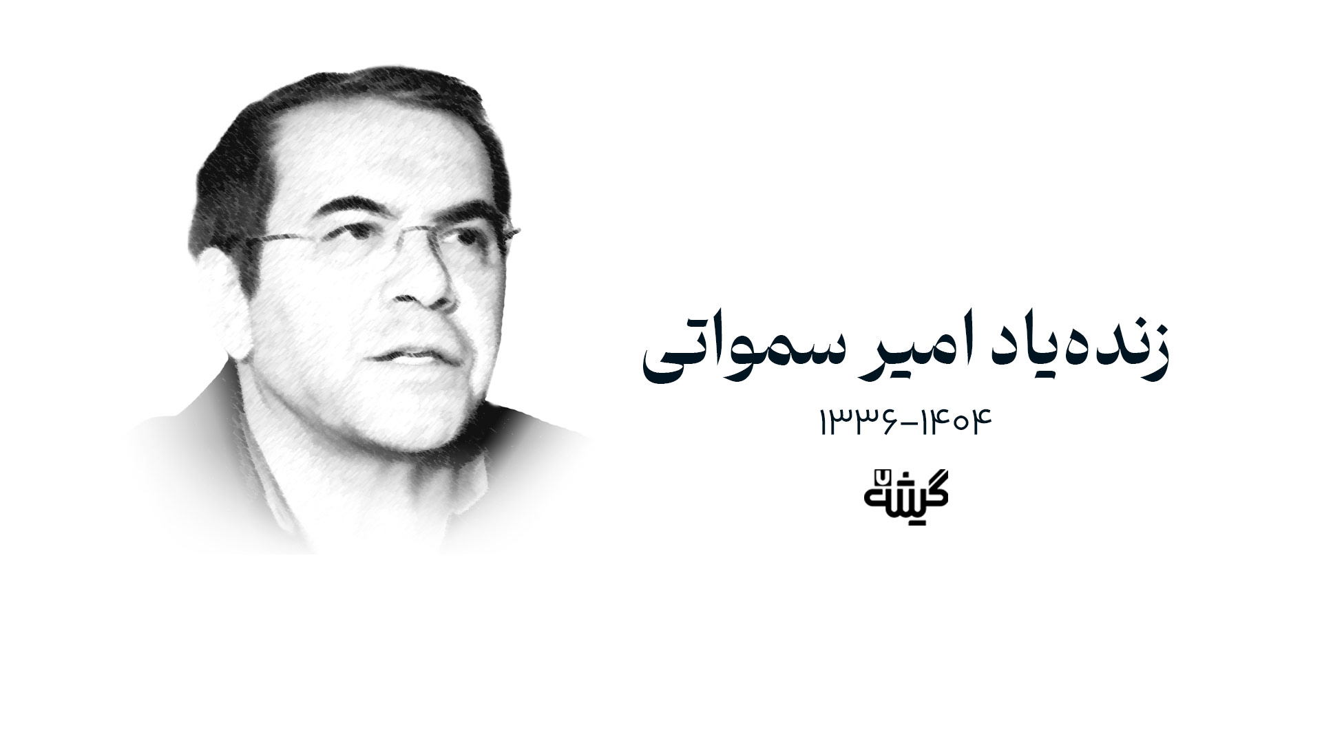 امیر سمواتی درگذشت