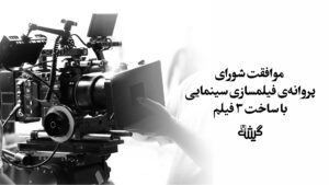 موافقت شورای پروانه فیلمسازی سینمایی با ساخت 3 فیلم‌