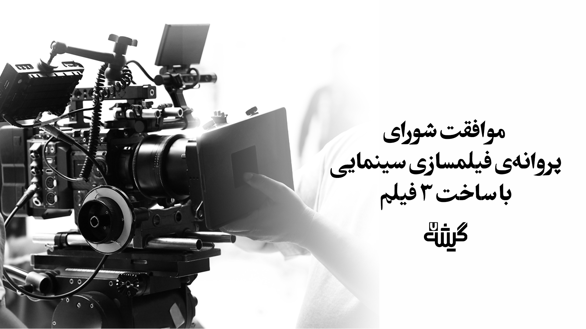 موافقت شورای پروانه فیلمسازی سینمایی با ساخت 3 فیلم‌