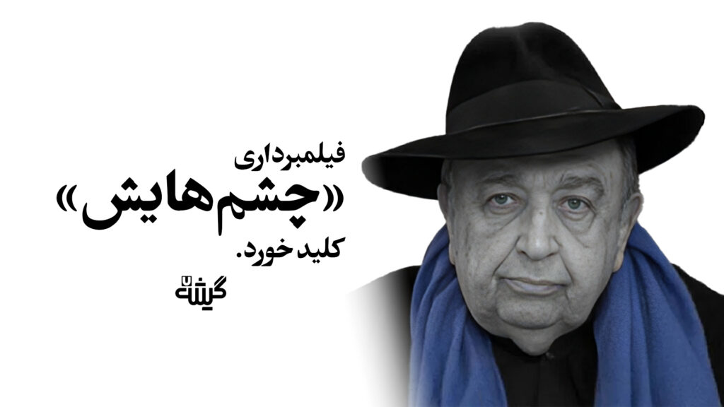 چشم‌هایش کلید خورد