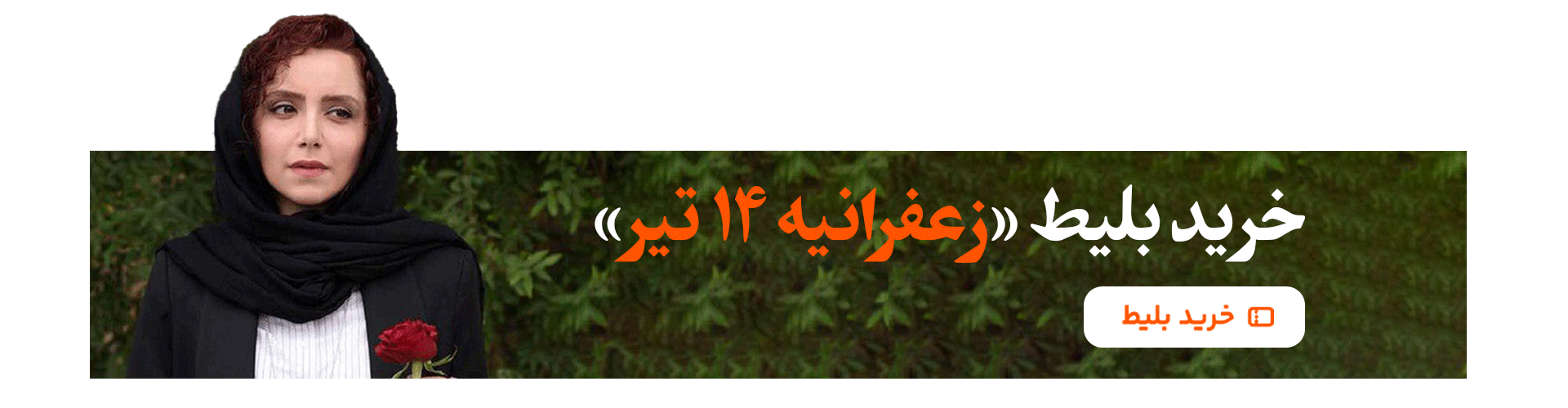 خرید بلیت زعفرانیه 14 تیر