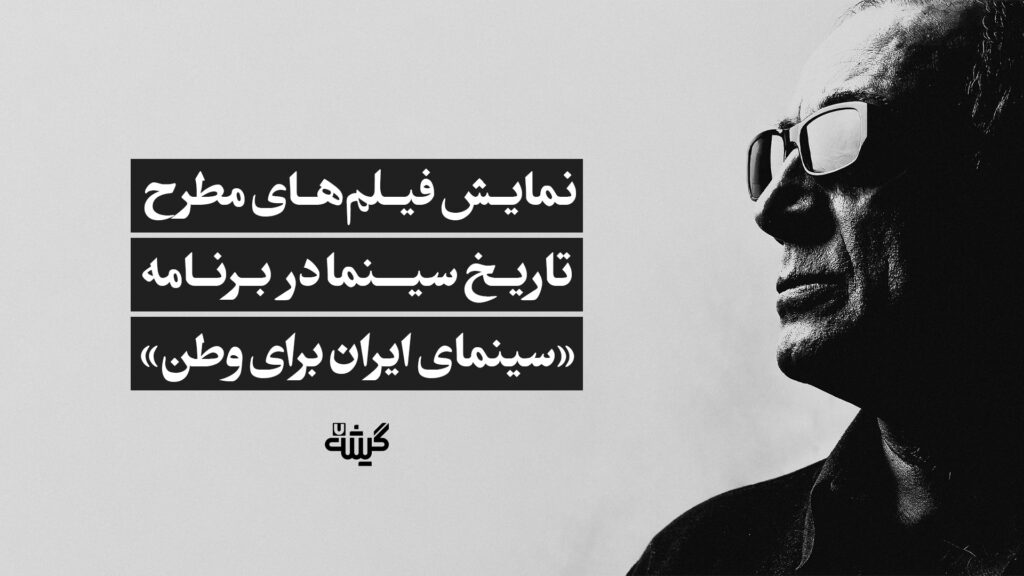 سینمای ایران برای وطن