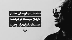 سینمای ایران برای وطن