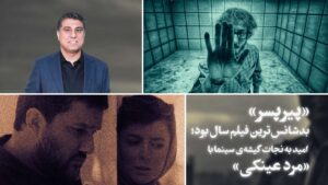 پیرپسر بدشانس‌ترین فیلم سال