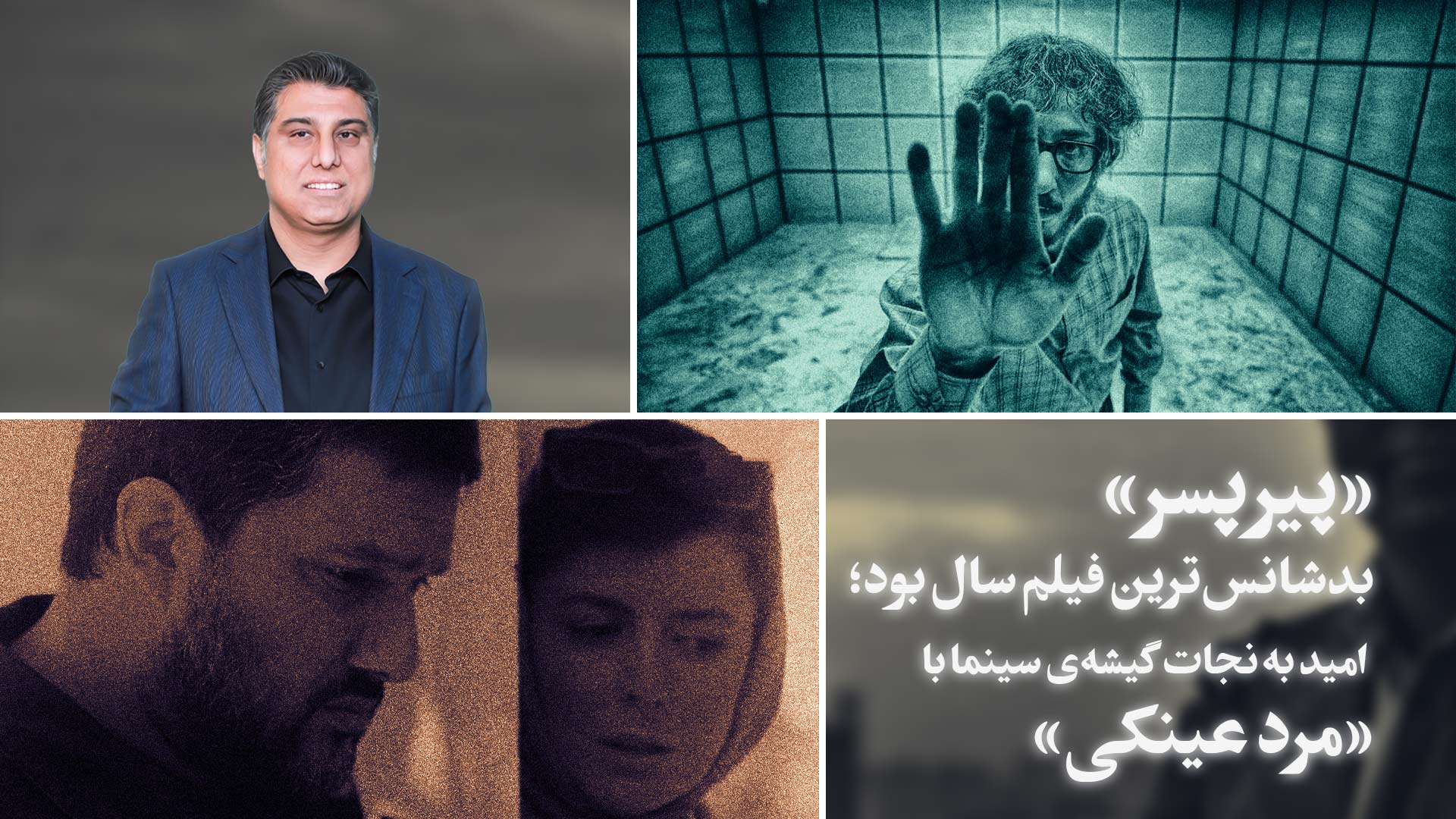 پیرپسر بدشانس‌ترین فیلم سال