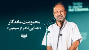 محبوبیت ماندگار جدایی نادر از سیمین
