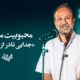 محبوبیت ماندگار جدایی نادر از سیمین