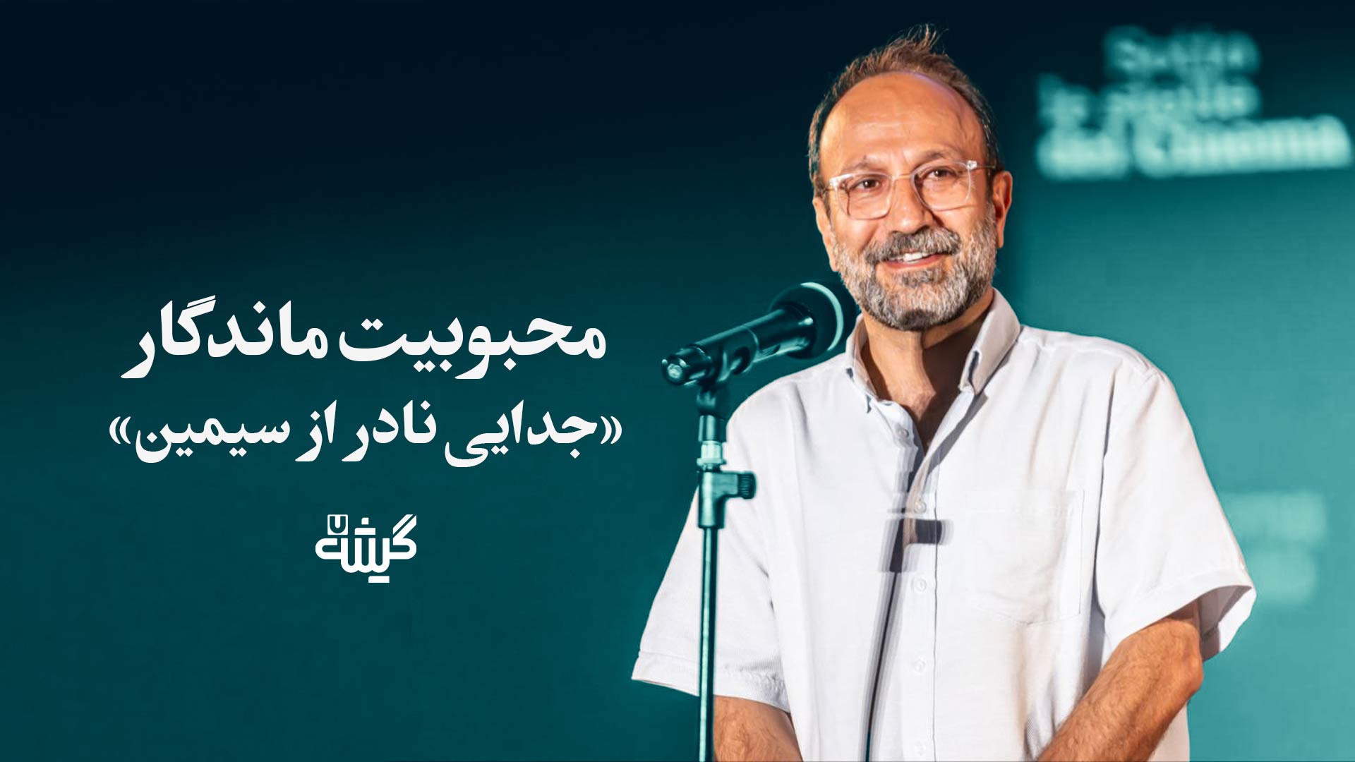 محبوبیت ماندگار جدایی نادر از سیمین