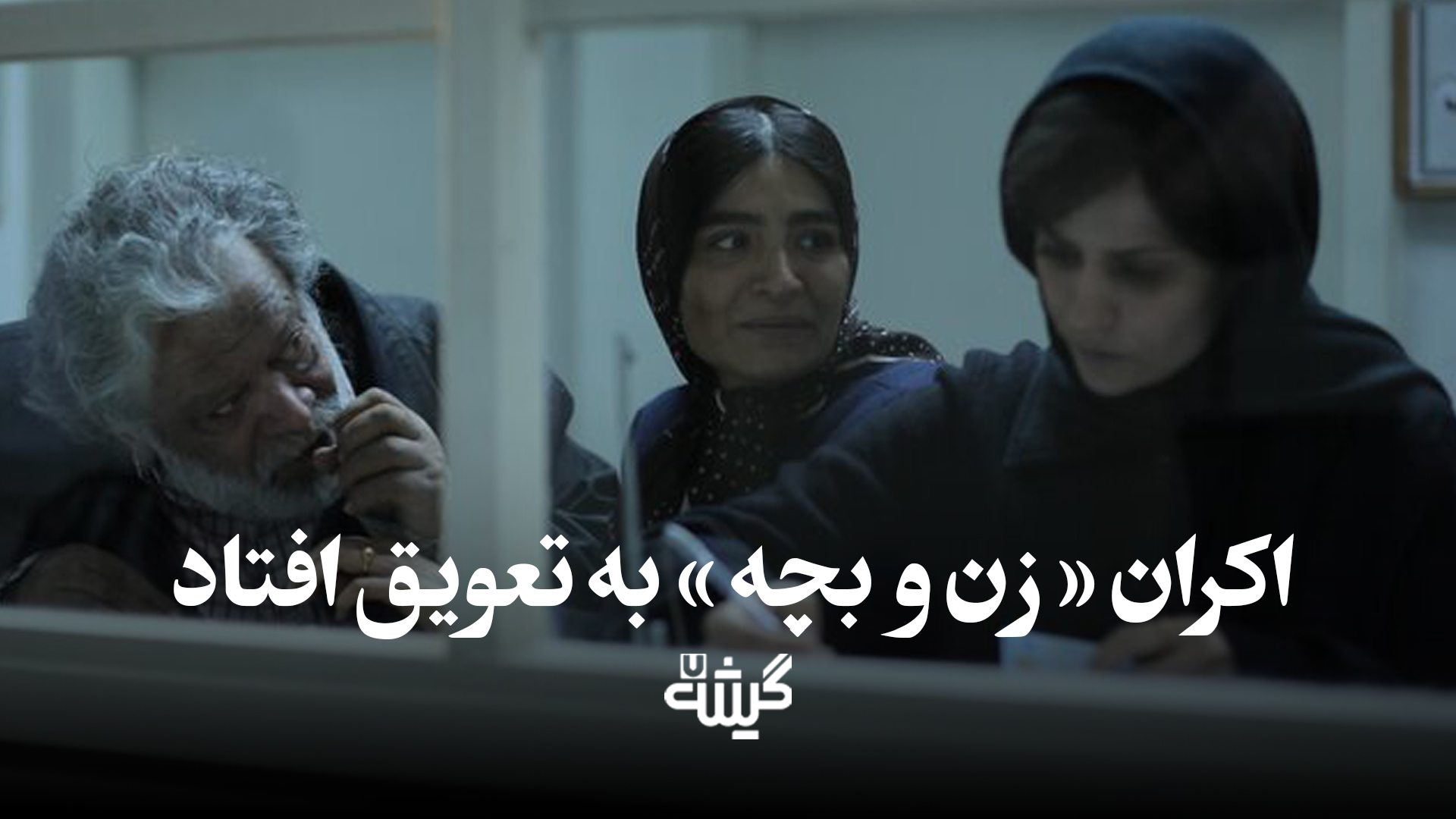 زن و بچه