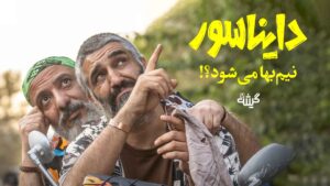 فیلم دایناسور