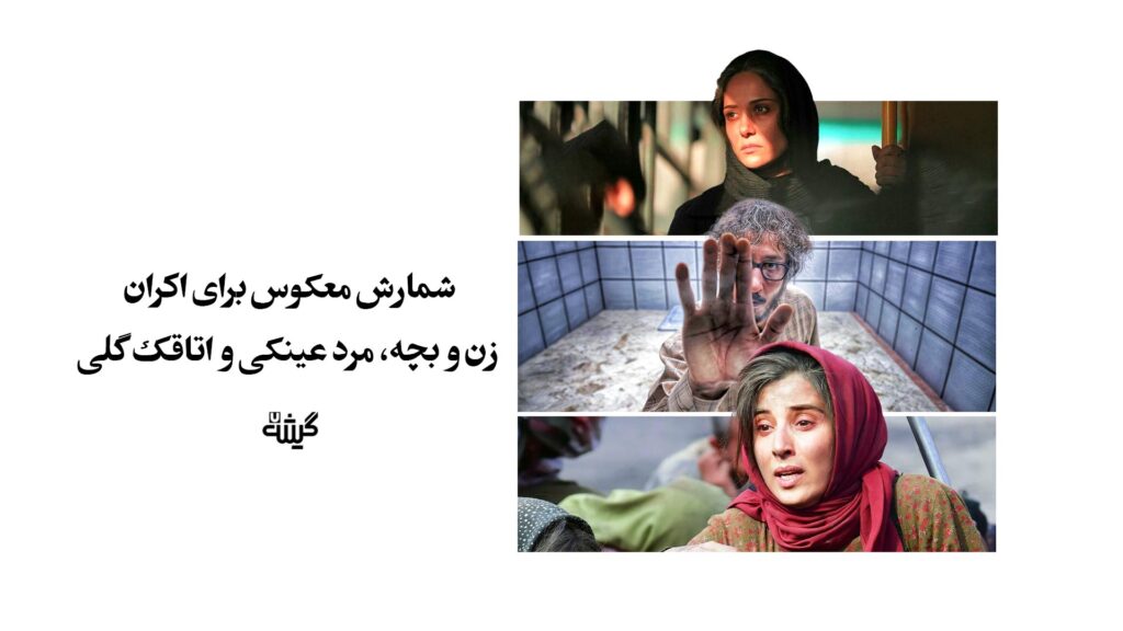 شمارش معکوس برای اکران زن و بچه، مرد عینکی و اتاقک گلی