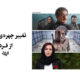 تغییر چهره‌ی سینما از فردا