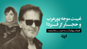 اکران غیبت موجه و فرمانروای آب
