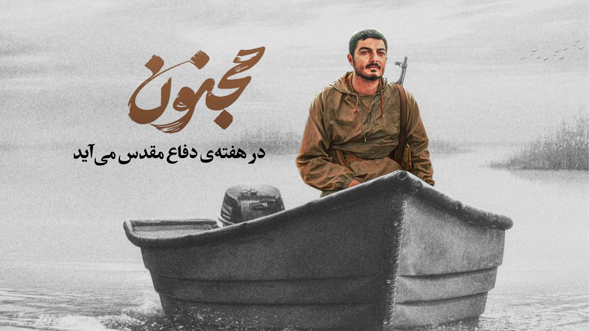 اکران مجنون