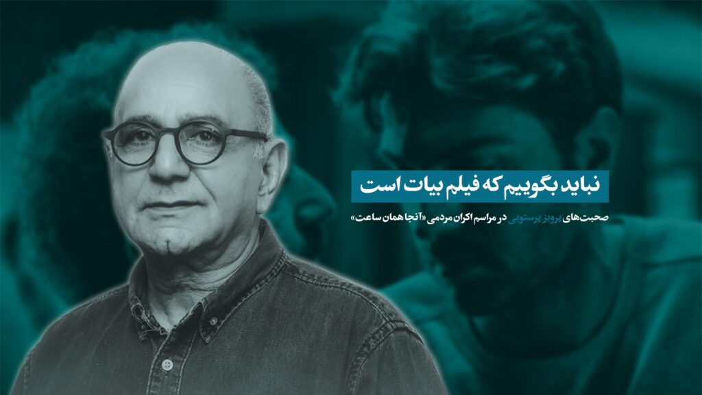 آن‌جا همان ساعت - پرویز پرستویی