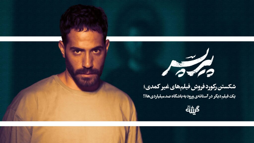 پیر پسر؛ پرفروش‌ترین فیلم غیرکمدی 1404