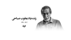یعقوب صباحی
