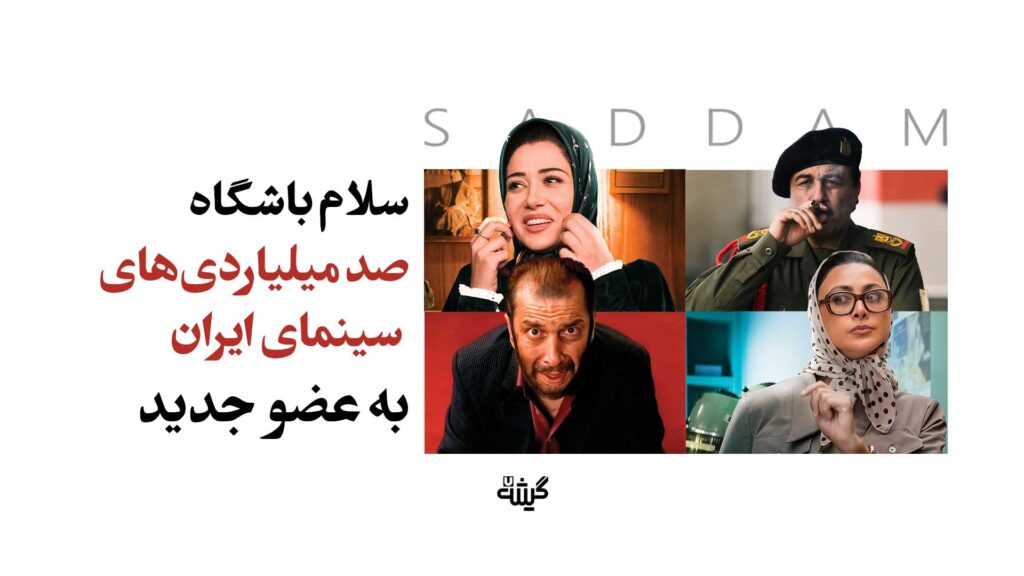 صد میلیاردی‌های سینمای ایران