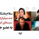صد میلیاردی‌های سینمای ایران