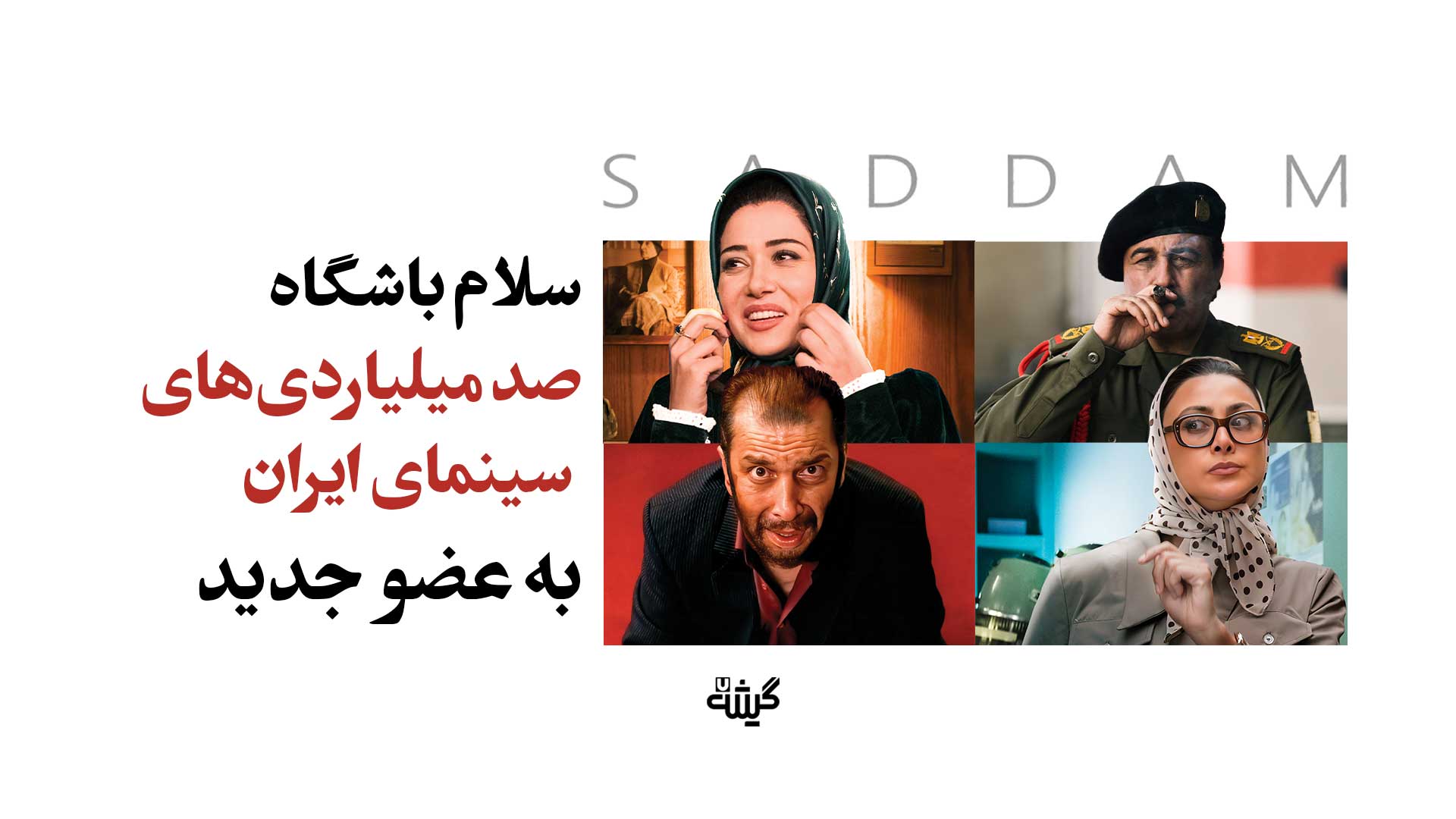 صد میلیاردی‌های سینمای ایران
