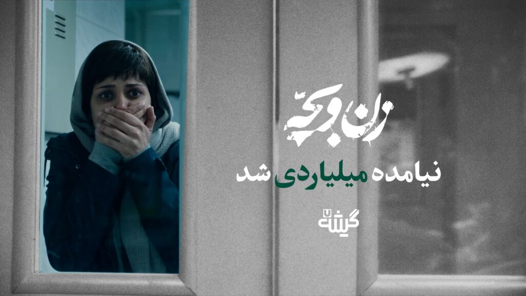 زن و بچه در پیش‌فروش میلیاردی شد