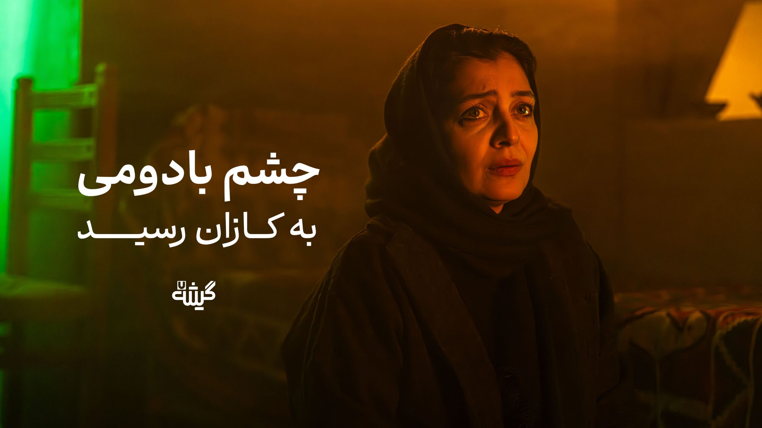 چشم بادومی به بخش مسابقه‌ی جشنواره فیلم کازان راه یافت