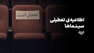 اطلاع رسانی تعطیلی سینماها