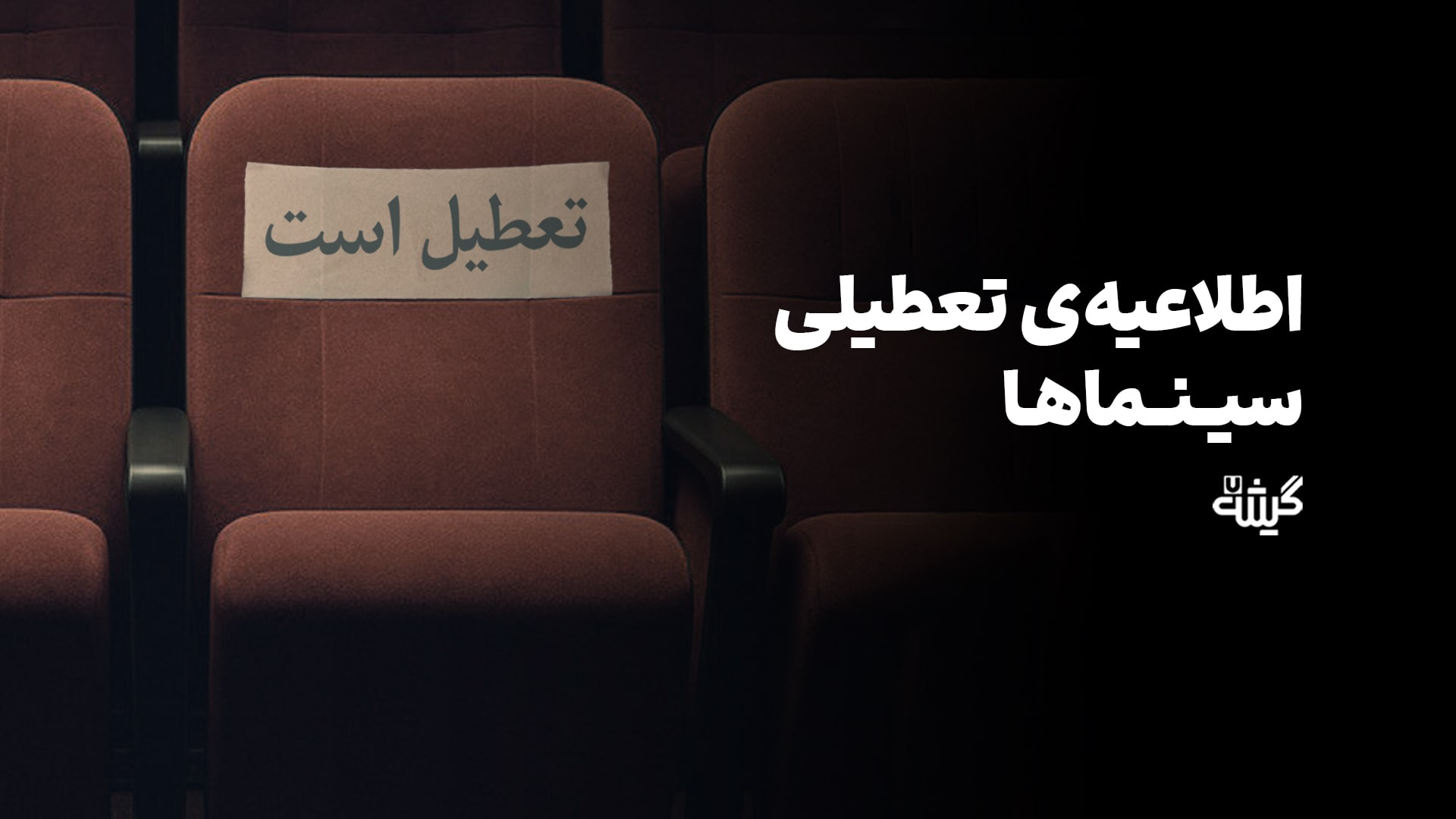 اطلاع رسانی تعطیلی سینماها
