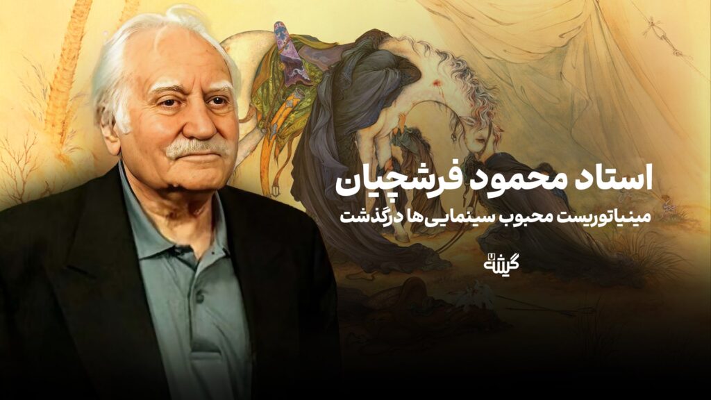 استاد محمود فرشچیان درگذشت