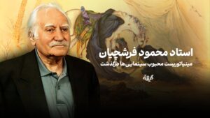 استاد محمود فرشچیان درگذشت