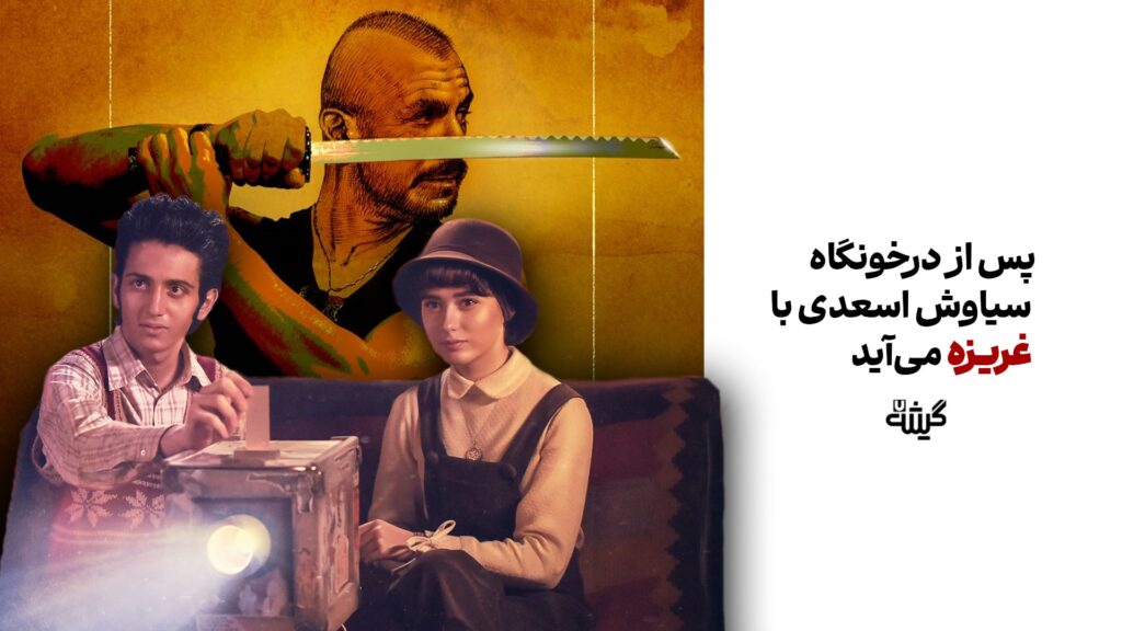 پس از درخونگاه؛ سیاوش اسعدی با غریزه می‌آید