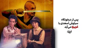 پس از درخونگاه؛ سیاوش اسعدی با غریزه می‌آید