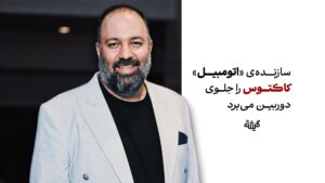 سازنده‌ی «اتوموبیل»، «کاکتوس» را جلوی دوربین می‌برد