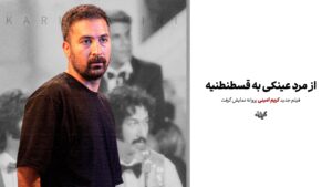 از مرد عینکی به قسطنطیه؛ فیلم جدید کریم امینی پروانه نمایش گرفت