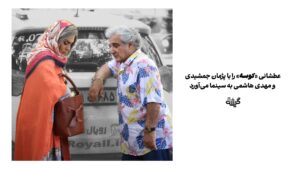 عطشانی «کوسه» را ‌با پژمان جمشیدی و مهدی هاشمی به سینما می‌آورد