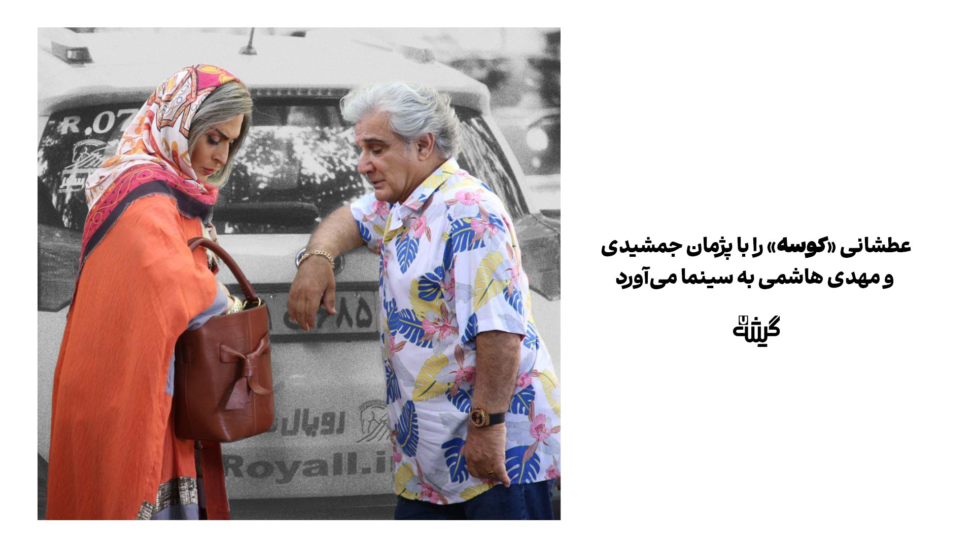 عطشانی «کوسه» را ‌با پژمان جمشیدی و مهدی هاشمی به سینما می‌آورد