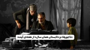 «ناجورها» و «تابستان همان سال» از هفته‌ی آینده