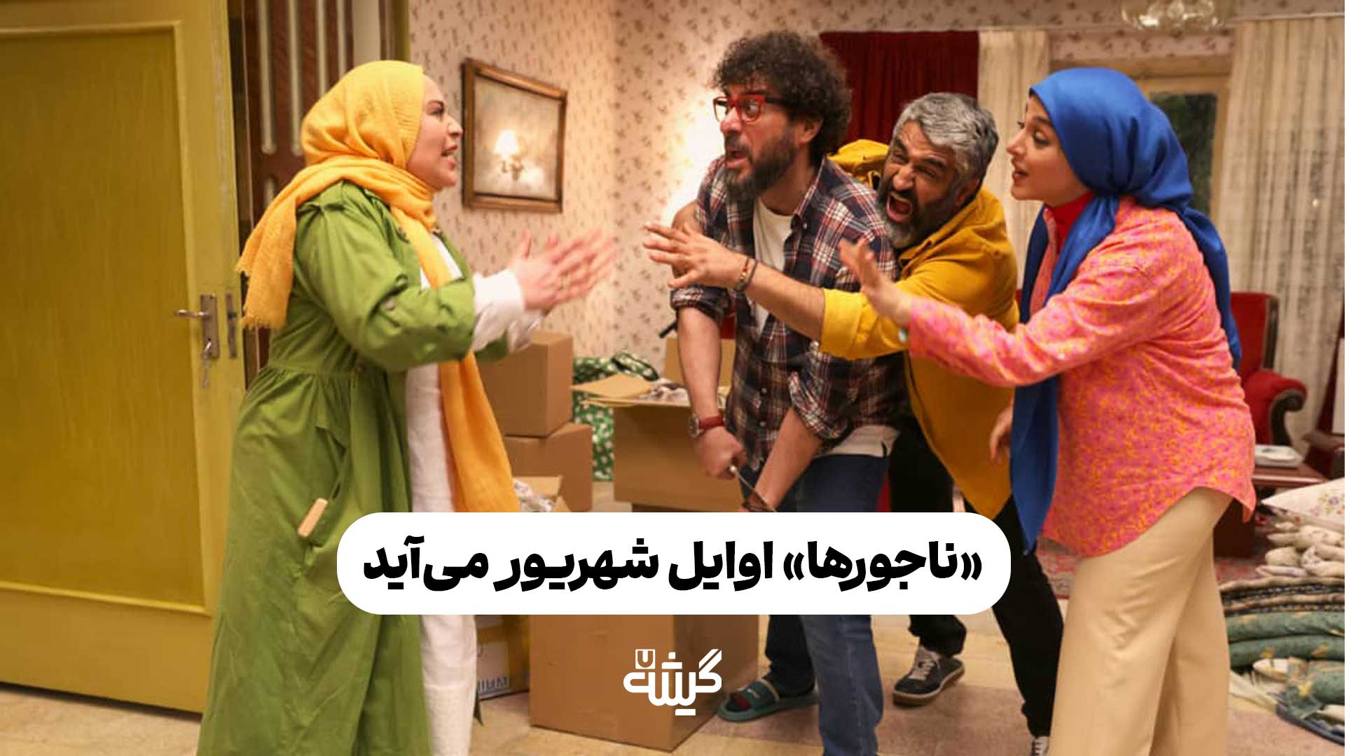 «ناجورها» اوایل شهریور می‌آید