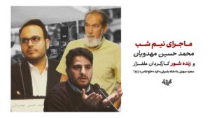 «ماجرای نیم شب» محمد حسین مهدویان و «زنده شور» کارگردان علفزار؛ سعید سهیلی با «شاه بشیرلی» قید «خلع لباس» را زد؟