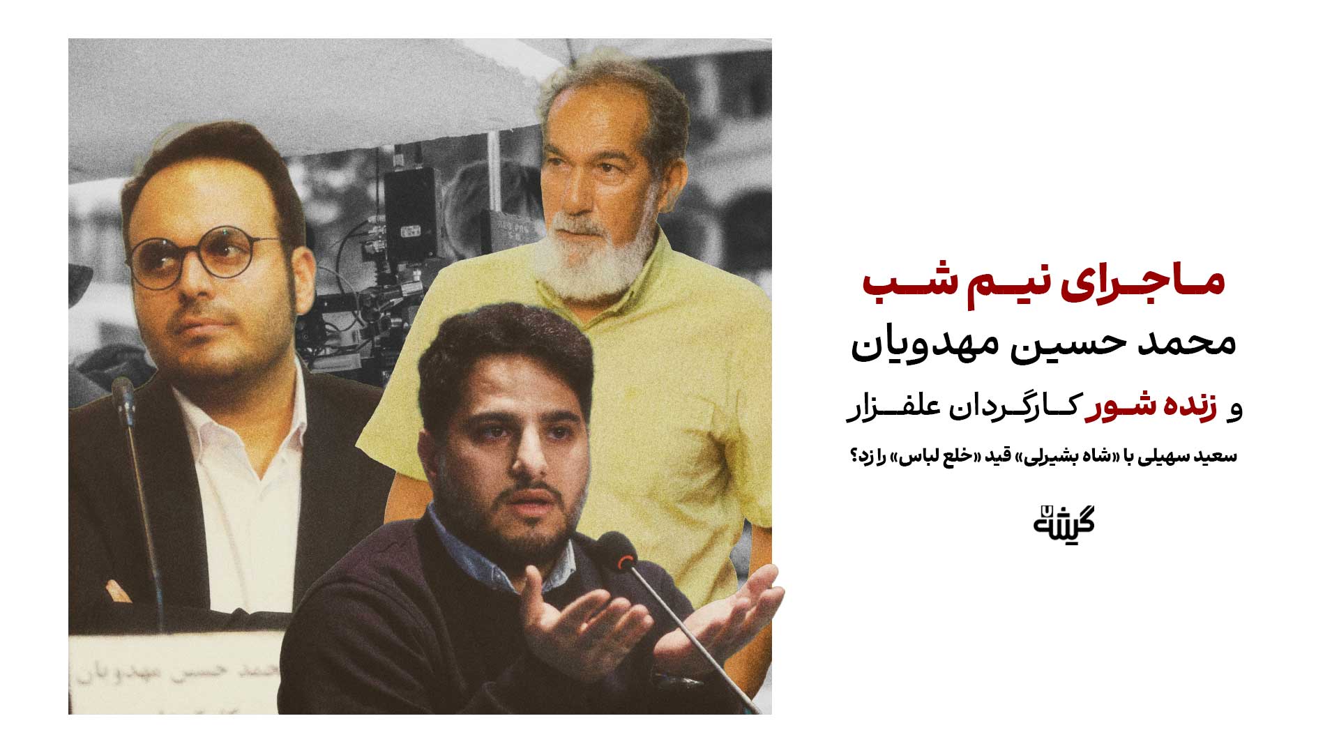 «ماجرای نیم شب» محمد حسین مهدویان و «زنده شور» کارگردان علفزار؛ سعید سهیلی با «شاه بشیرلی» قید «خلع لباس» را زد؟