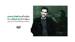 «حرکت آخر» شهاب حسینی پروانه‌ی نمایش گرفت؛ «بازی خونی» کارگردان «کت چرمی»