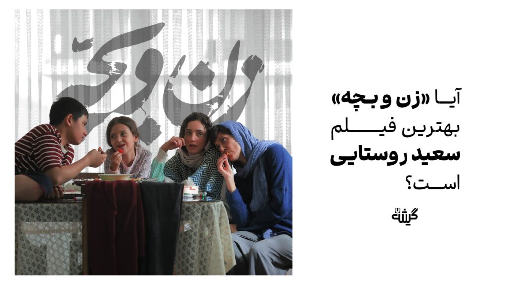 آیا «زن و بچه» بهترین فیلم سعید روستایی است؟