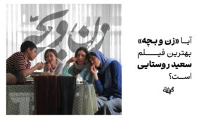 آیا «زن و بچه» بهترین فیلم سعید روستایی است؟